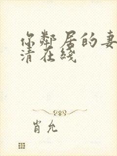 你邻居的妻子高清在线