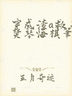 穿成渣a救老婆焚琴悔棋笔趣阁