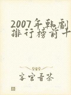 2007年韩剧排行榜前十名