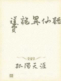 道诡异仙听书免费