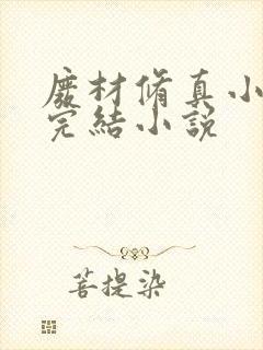 废材修真小说已完结小说