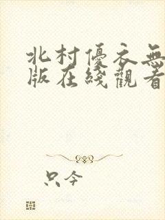 北村优衣无删减版在线观看封面