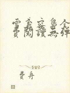 雪鸢容枭全文免费阅读无弹窗笔趣阁封面