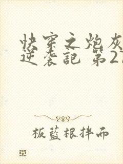 快穿之炮灰女配逆袭记 第273章