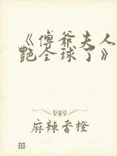 《傅爷夫人又惊艳全球了》