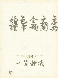 婚色全文免费阅读笔趣阁无弹窗封面