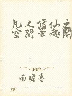 凡人修仙之随身空间笔趣阁