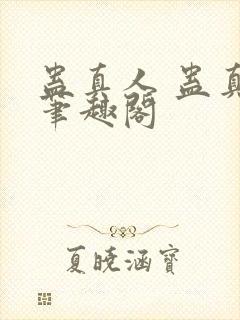 蛊真人 蛊真人笔趣阁封面