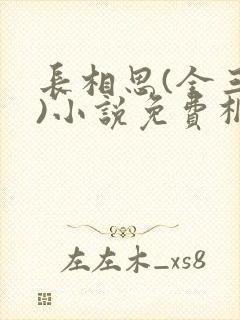 长相思(全三册)小说免费桐华封面