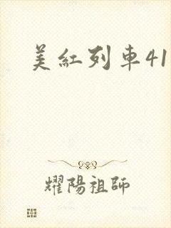 美红列车41章