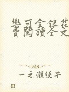 乐可金银花露免费阅读全文在线阅读封面