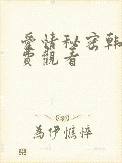 爱情秘密韩剧免费观看封面