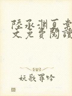 陆承渊夏棠棠全文免费阅读封面