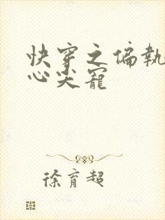 快穿之偏执大佬心尖宠封面