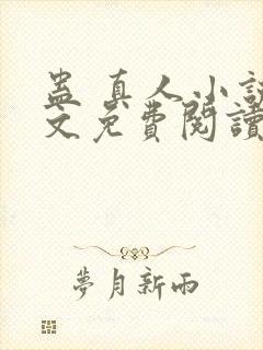 蛊 真人小说全文免费阅读