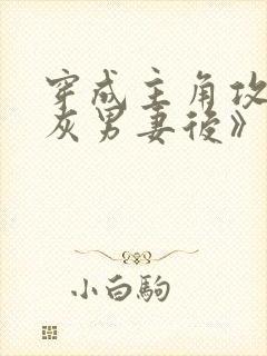 穿成主角攻的炮灰男妻后》作者:渡