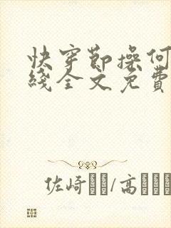 快穿节操何在在线全文免费阅读