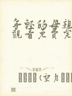 年轻的母亲在线观看免费完整观看封面