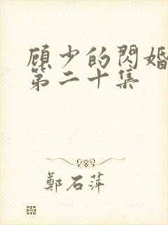 顾少的闪婚娇妻第二十集