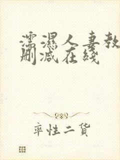 濡湿人妻教师未删减在线