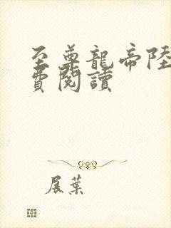 至尊龙帝陆鸣免费阅读