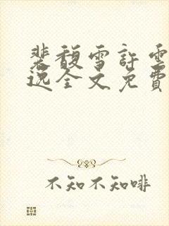 裴馥雪许云琛安逸全文免费阅读封面