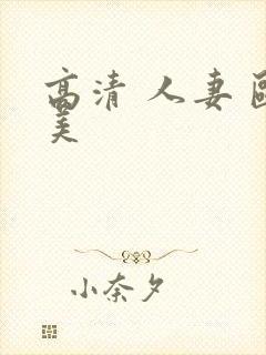 高清 人妻 欧美封面