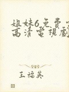 姐妹6免费完整高清电视剧看 在线观看