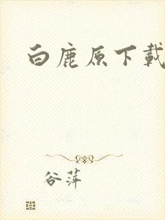 白鹿原下载
