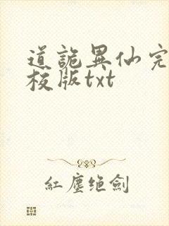 道诡异仙完整精校版txt