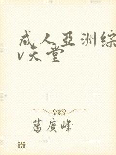 成人亚洲综合av天堂