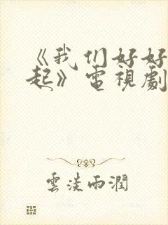 《我们好好在一起》电视剧封面