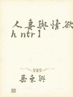 人妻与情欲【高h ntr】