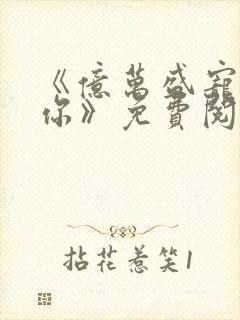 《亿万盛宠只为你》免费阅读