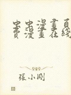 虫虫漫画页面免费漫画在线观看网站