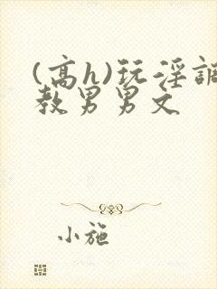 (高h)玩淫调教男男文封面