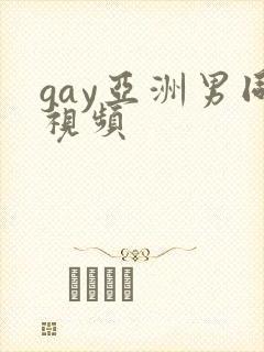gay亚洲男同视频