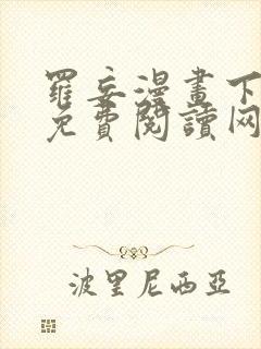 罗妄漫画下拉式免费阅读网站