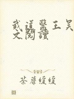 武道医王吴东全文阅读