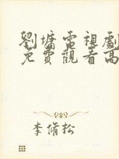 刘墉电视剧全集免费观看高清