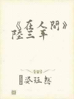 《在人间》采薇陆三平封面
