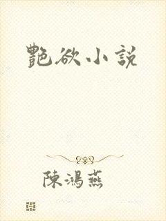 艳欲小说