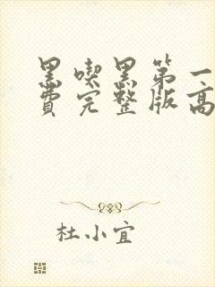 黑吃黑第一季免费完整版高清