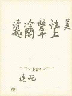 清冷双性美人笔趣阁年上