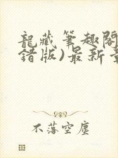 龙藏笔趣阁(无错版)最新章节列封面