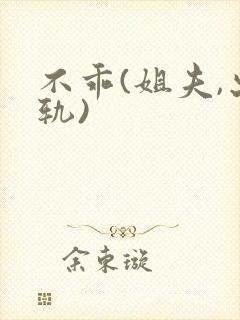 不乖(姐夫,出轨)封面