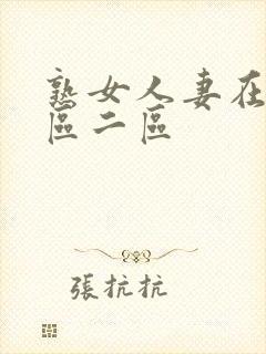 熟女人妻在线一区二区