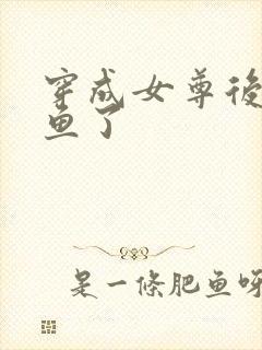 穿成女尊后我咸鱼了