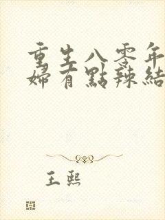 重生八零年代媳妇有点辣结局