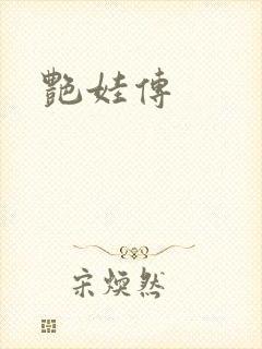 艳娃传封面
